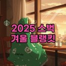 밀라노 크리닝 | 2025 스타벅스 겨울 프리퀀시 블랭킷 수령 후기와 꿀팁 대방출