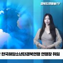 대구한의대 변창훈총장 한국해양소년단 경북연맹 연맹장 취임 경북도민방송TV 국민의소리 설윤지기자 이미지