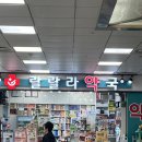 랄랄라약국 이미지