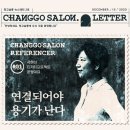 "창업 7년, 여전히 '우리답게' 일합니다" - [창고살롱 레터] 진저티프로젝트 서현선님 레퍼런서 살롱