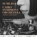 한국과 이집트 수교30주년,“조수미&amp;카이로 심포니오케스트라 협연”/“함(函):함께함을 담다”-문화의 화음으로 미래를 잇다 이미지