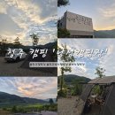 산속에아침 | 청주 캠핑장 산속 공기 좋은 &#39;낭성 캠핑장&#39; 명당 및 상세후기