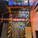 궁전하우스 | 대학로 맛집 <페르시안 궁전> 전통이있는 성대 레전드 커리집(메뉴, 주말 웨이팅 후기)