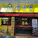 허갈닭강정 이미지