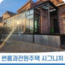 용인 처인구에 썬룸과전원주택의 시그니처 포치 테라스 썬룸이 완성 이미지