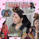 대학로메이크업 고민 끝! 메이크업루다 한복메이크업 후기