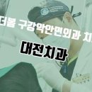 대전 서구의 더봄구강악안면외과치과의원에서 건강한 미소를 찾아요! 😊