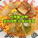 코이라멘 팔달점 | 인계동 라멘 코이라멘 수원시청점 영통점과 비교해 보는 솔직후기 내돈내산