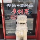 증산동 193-20 | [서울식당] 증산동 다리원 달달한 탕수육 + 매콤하고 시원한 해물짬뽕