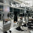 고센 | 헤어메이크업 고센뷰티 가는길, 외관, 내부 후기