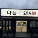 나는돼지국밥
