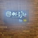 아리랑갈비 | 경기 화성시 반송동 돼지갈비 맛집 아리랑블랙 내돈내산 후기