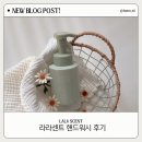 워시카페 | 라라센트 카페 감성 핸드워시 추천 | 향 좋은 비건 핸드워시 솔직 후기