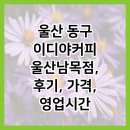 CU울산동구남목점 | 울산 동구 이디야커피 울산남목점, 후기, 가격, 영업시간