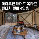 에코플라이 | 매머드 원터치 텐트 옥타곤 오토4｜차박텐트 4인용 TPU·방수포·플라이·카펫 풀세트 생활방수 지원