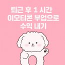 [다같이]취미로 시작~이모티콘 작가되기 | 분당이모티콘학원 기초 드로잉 퇴근 후 1시간, 이모티콘 부업으로 수익 내기