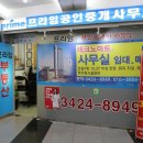 프라임1부동산중개사무소 이미지