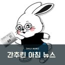 목동서부점 현대자동차 | 2024년 4월 5일 (금) 간추린 아침 뉴스