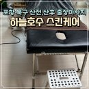 포항 북구 우현동 산전산후 출장마사지 솔직후기ㅣ하늘호수스킨케어