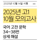 행정용 34번 | 2025년 고1 10월 모고 국어, 귀농 유튜버 vs 현타 온 고시생(고전지문 34번~38번)