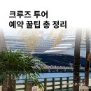 크루즈투어 이미지