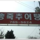 송죽추어탕