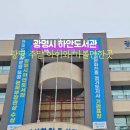 하안도서관앞 이미지