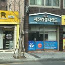 세진컴퓨터랜드