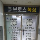 브로스복싱짐 이미지