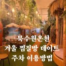 성대목욕탕 | 북수원온천 평일 방문 후기 성대역환승주차장 주차