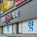 약국 - 천안시 서북구 원두정3길 37 | 약국