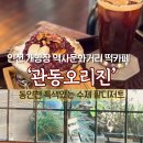 [인천]동인천 개항장거리 수제 팥디저트카페 관동오리진 팥빙수 후기 차이나타운 가볼만한 곳