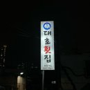대호횟집 - 해운대구 마린시티3로 23 | 대호횟집