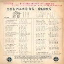 이상열 강소희 [눈물을 가르쳐준 여인／길] (1968) 이미지