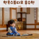 송화로35번길 20-2 | 인천 돌사진 추천 “한옥스튜디오 유수헌“ 방문 후기