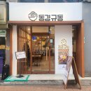 [성신여대/규동] 새로 생겨서 가본 집. 동경규동 성신여대점 솔직후기
