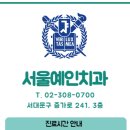서울예인치과의원 이미지