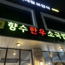 향수한우소국밥 이미지