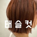 (평촌미용실 리벨로헤어살롱)리원장의 시그니처컷_태슬컷
