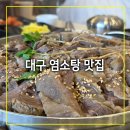 향촌흑염소대구팔공산점 | 대구 염소탕 팔공산 맛집 보양식 향촌흑염소 대구팔공산점