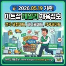 (주)농협하나로유통 농협수원유통센터 | [마트잡 채용정보] 2026년 5월 19일 자 대형마트·식자재마트·농협 하나로마트 데일리 구인 소식 총정리