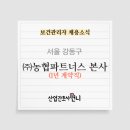 (주)농협파트너스 네이버블로그