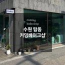 수원 탑동 호매실신상카페 커밍베이크샵 후기