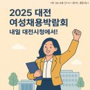 대전여성채용박람회 내일 대전시청에서!