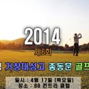 2014년 제 6회 재경 거창 대성고 총동문 골프대회 안내 이미지