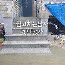 계단집 | [평택]집고치는남자 계단시공 후기