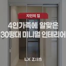 주식회사 자연애 | |김해 장유젤미마을 4단지| LX지인 창호 뷰프레임을 활용한 미니멀 인테리어, 실용적인 수납공간까지...