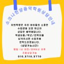 소크나한양음악학원 이미지