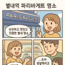 파리바게뜨별내역점