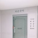 라온국악학원 이미지